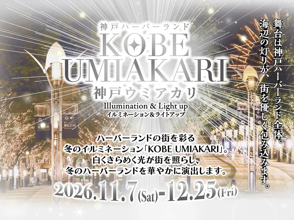 KOBE UMIAKARI（神戸ハーバーランド）
