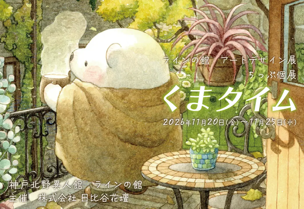 アートデザイン展 ≪ちっぷ個展 くまタイム≫（ラインの館）
