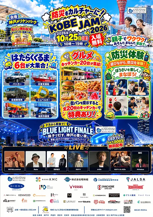 KOBE JAM 2026（神戸メリケンパーク）