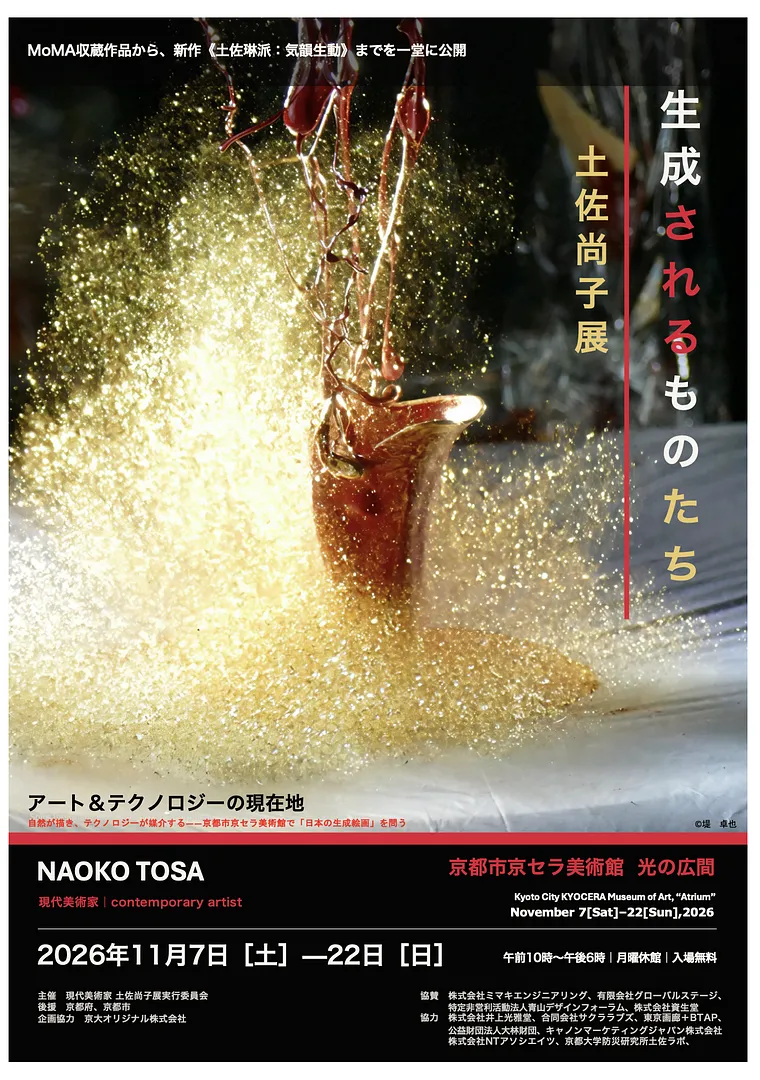 現代美術家 土佐尚子展「生成されるものたち」―アート＆テクノロジーの現在地―.png