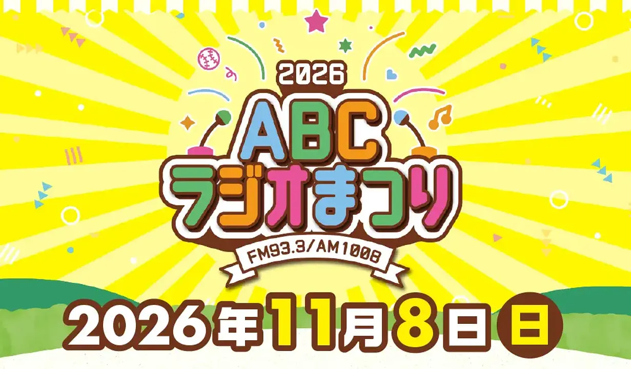 ABCラジオまつり2026（万博記念公園）