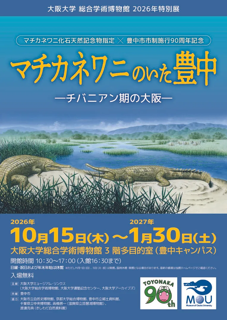 2026年特別展　マチカネワニのいた豊中 ーチバニアン期の大阪ー（大阪大学総合学術博物館）.jpg