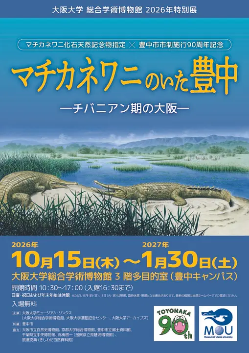 2026年特別展　マチカネワニのいた豊中 ーチバニアン期の大阪ー（大阪大学総合学術博物館）