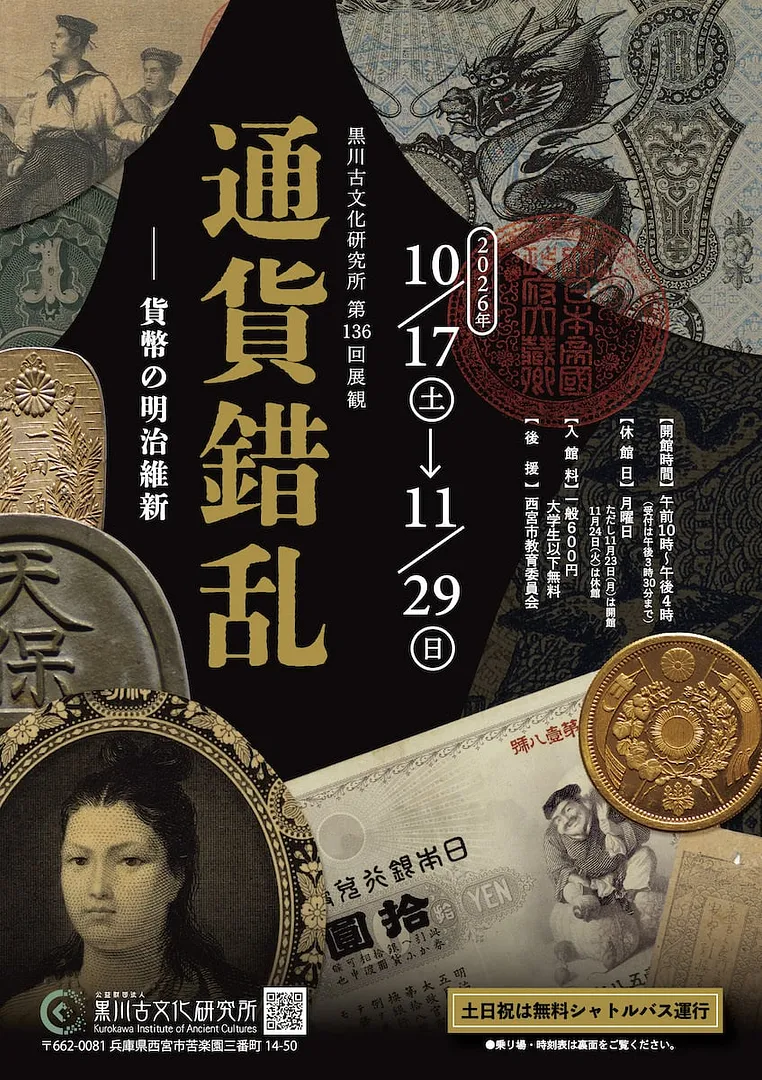 第136回展観「通貨錯乱ー貨幣の明治維新」（黒川古文化研究所）.jpg