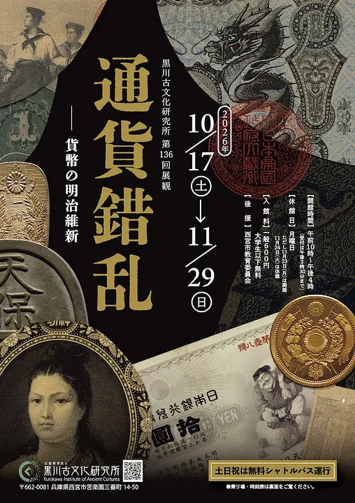第136回展観「通貨錯乱ー貨幣の明治維新」（黒川古文化研究所）