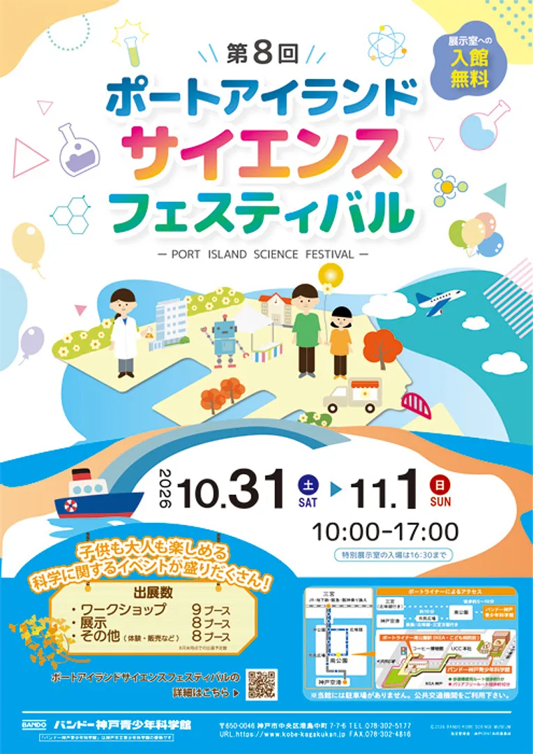 第8回ポートアイランドサイエンスフェスティバル.jpg