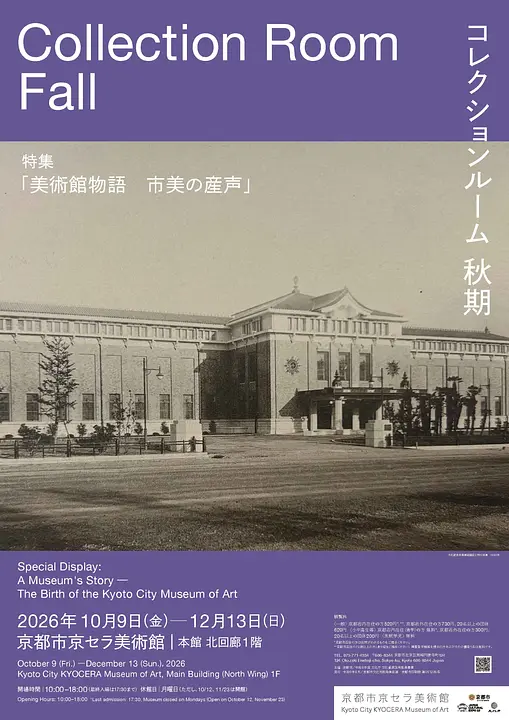［2026秋期］コレクションルーム　特集「美術館物語　市美の産声」（京都市京セラ美術館）