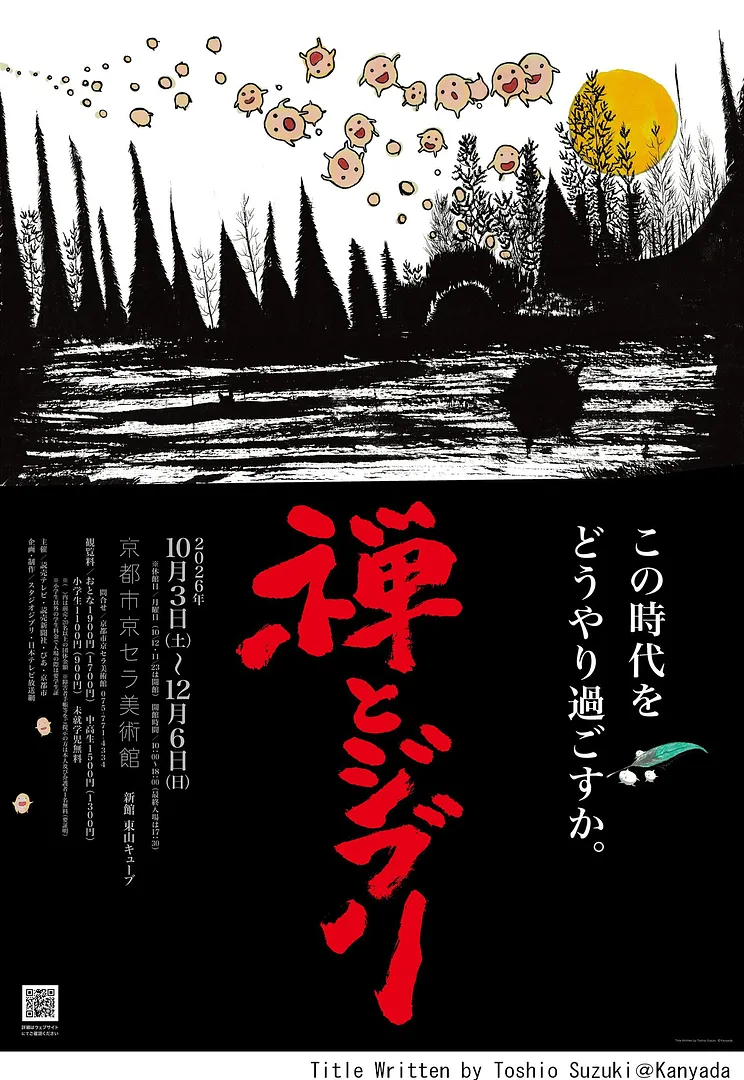 『禅とジブリ』京都展.jpg