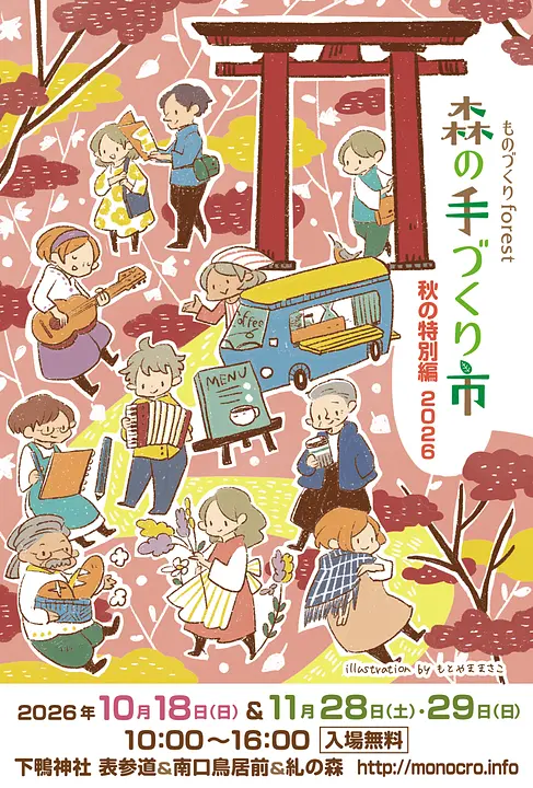 森の手づくり市～秋の特別編2026～（下鴨神社）