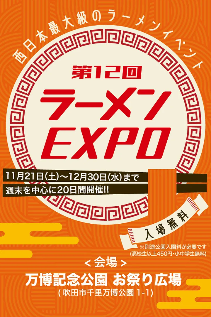 第12回 ラーメンEXPO（万博記念公園）.jpg