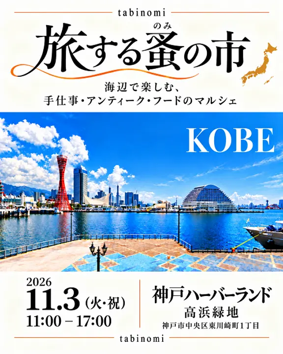 旅する蚤の市（神戸ハーバーランド）