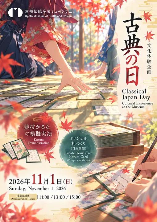「古典の日」文化体験企画