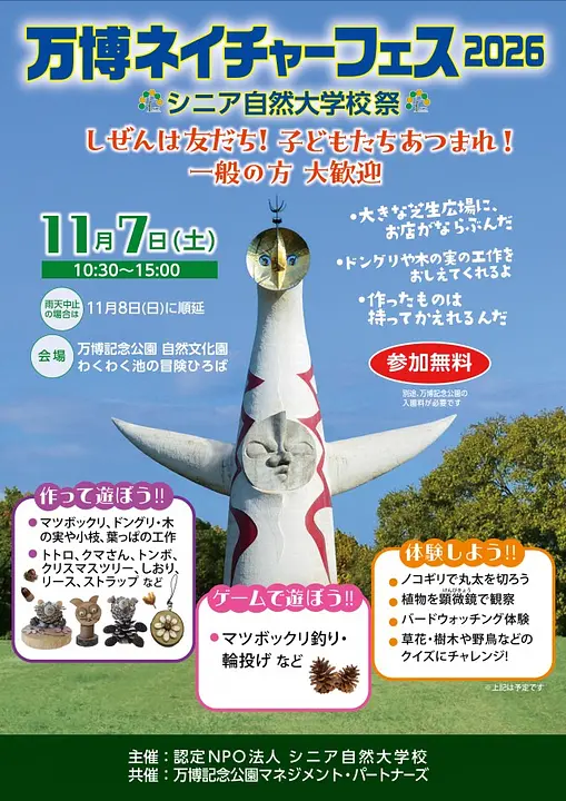 万博ネイチャーフェス2026（万博記念公園）