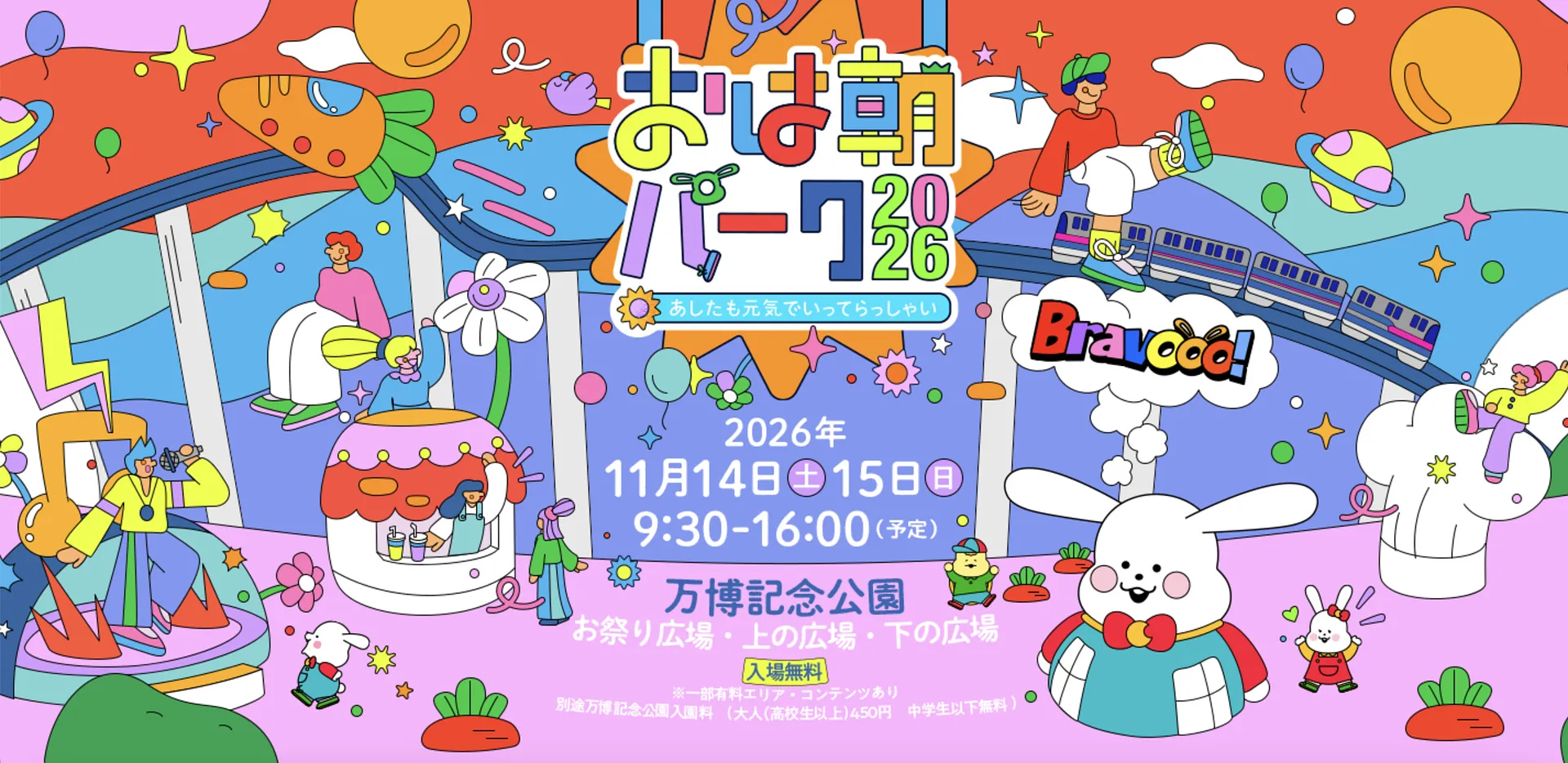 おは朝パーク2025～あしたも元気でいってらっしゃい～（万博記念公園）.jpg