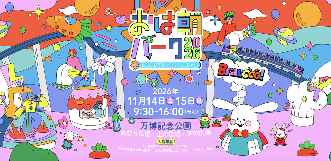 おは朝パーク2026～あしたも元気でいってらっしゃい～（万博記念公園）