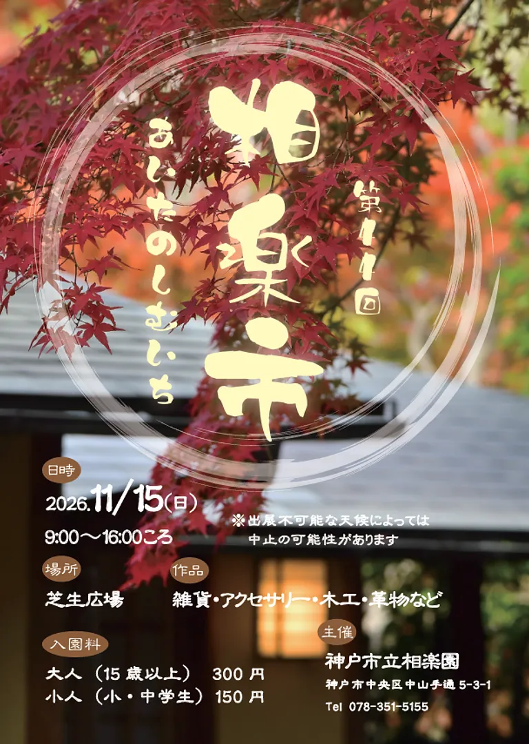 第44回 相楽市～あいたのしむいち～（神戸市立相楽園）.png