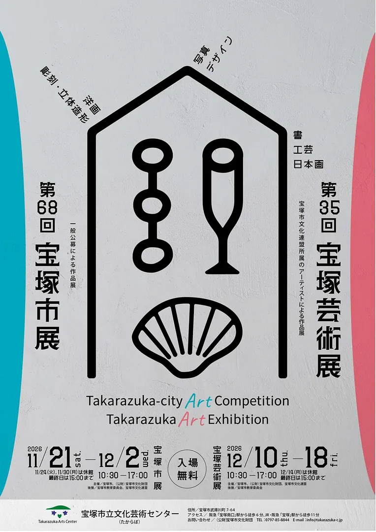 第68回 宝塚市展（宝塚市立文化芸術センター ）.jpg
