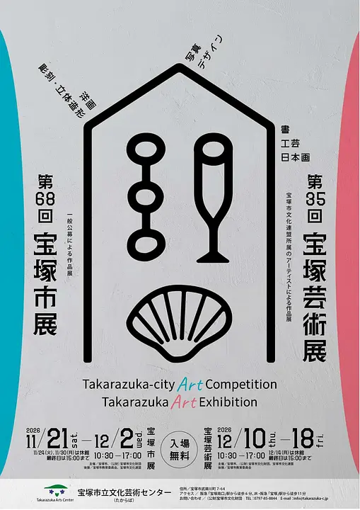 第68回 宝塚市展（宝塚市立文化芸術センター ）