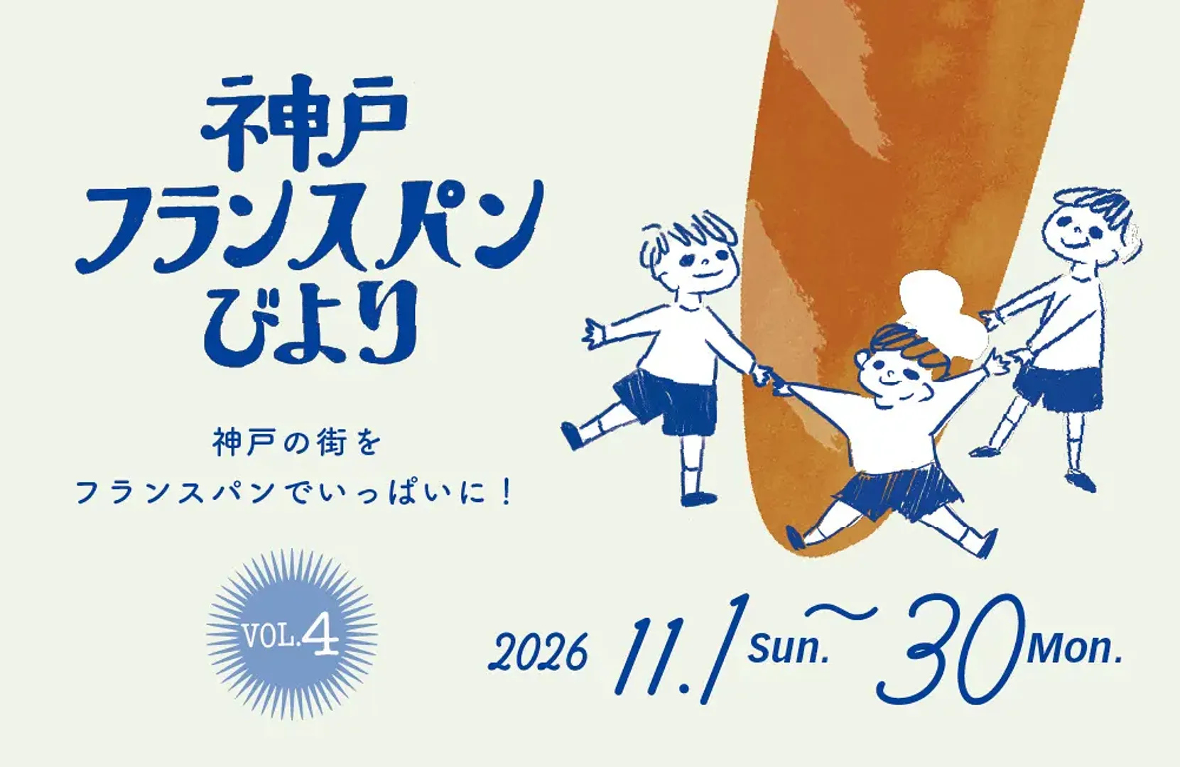 神戸フランスパンびより2026秋.webp