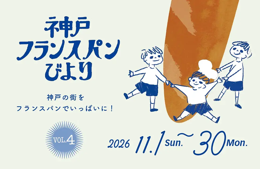 神戸フランスパンびより2026秋