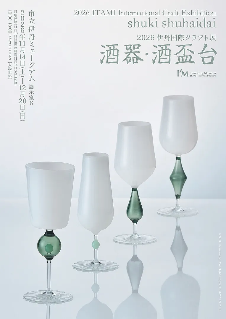 2026伊丹国際クラフト展「酒器・酒盃台」（市立伊丹ミュージアム）.jpg