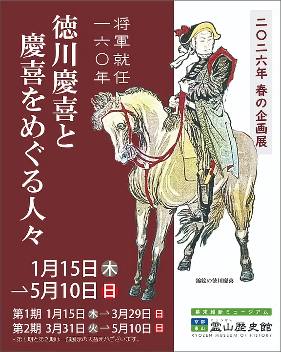 企画展「将軍就任１６０年 徳川慶喜と慶喜をめぐる人々」（幕末維新ミュージアム　霊山歴史館）