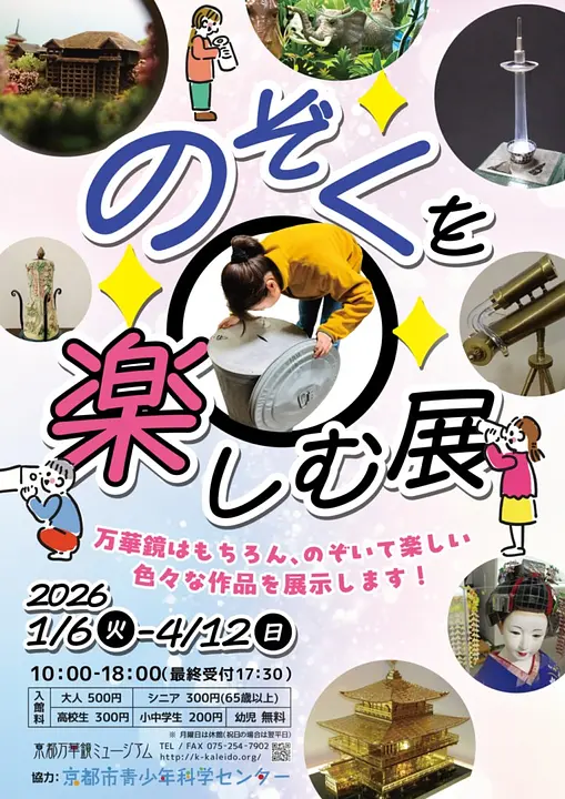 のぞくを楽しむ展（京都万華鏡ミュージアム）
