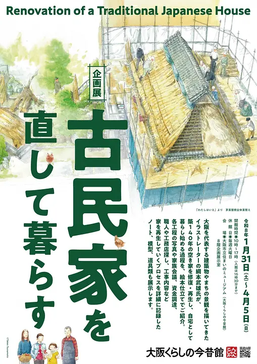 企画展「古民家を直して暮らす」（大阪くらしの今昔館）