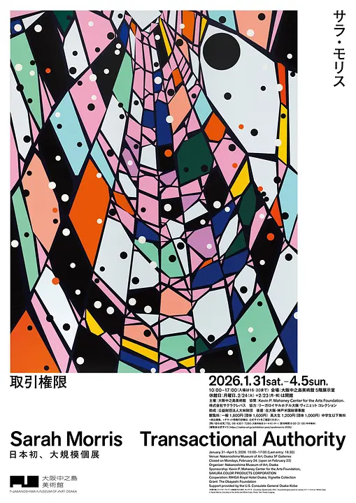 サラ・モリス　取引権限（大阪中之島美術館）