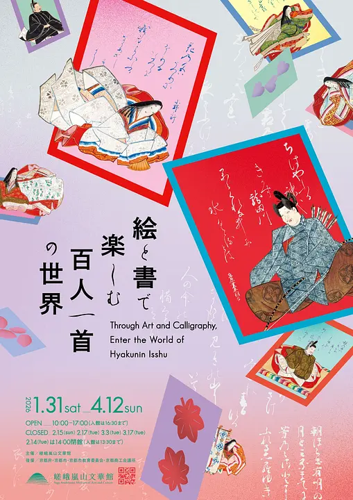 絵と書で楽しむ百人一首の世界（嵯峨嵐山文華館）