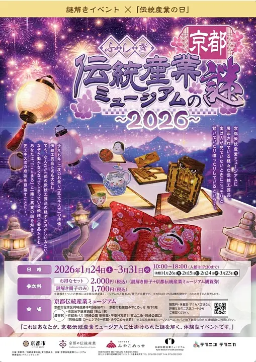 「ふしぎ京都伝統産業ミュージアムの謎 2026」～謎解きイベント～（京都伝統産業ミュージアム）