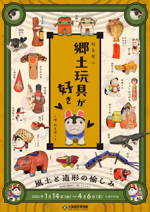 特集展示「郷土玩具が好き ―風土と造形の愉しみ―」（大阪歴史博物館）