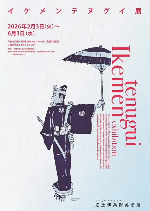 イケメンテヌグイ展（細辻伊兵衛美術館）