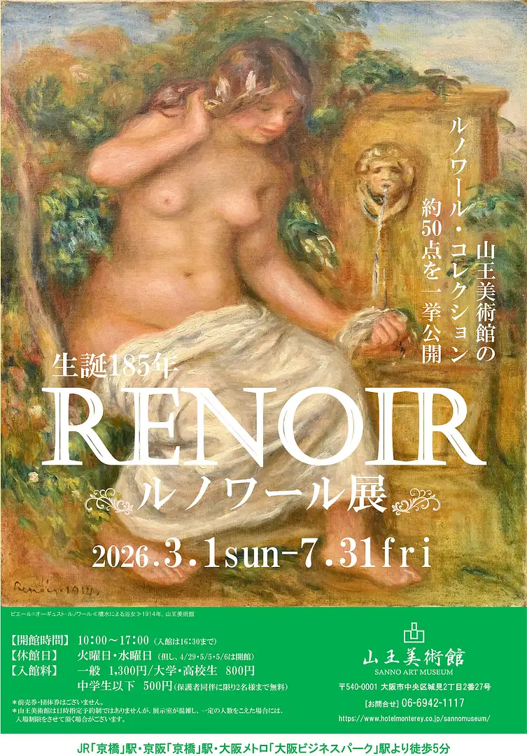 生誕185年 ルノワール展（山王美術館）の見どころ・アクセス｜ぷらっと阪急