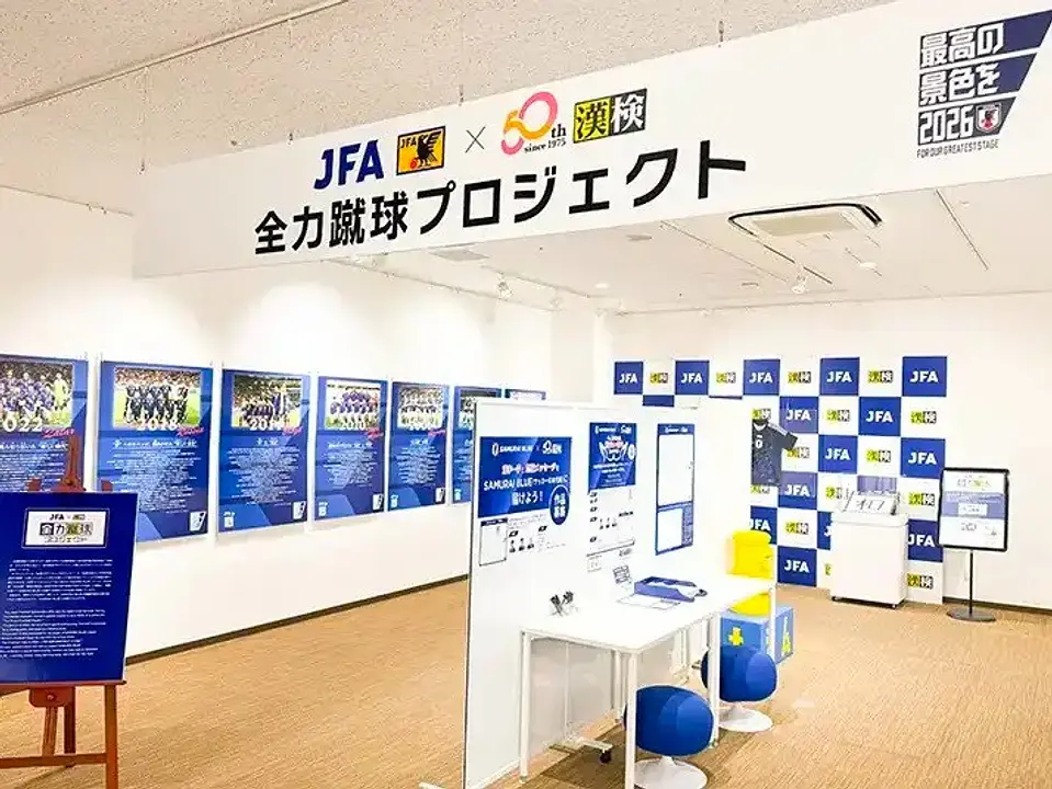 企画展「最高の景色を」～JFA × 漢検～（漢字ミュージアム）