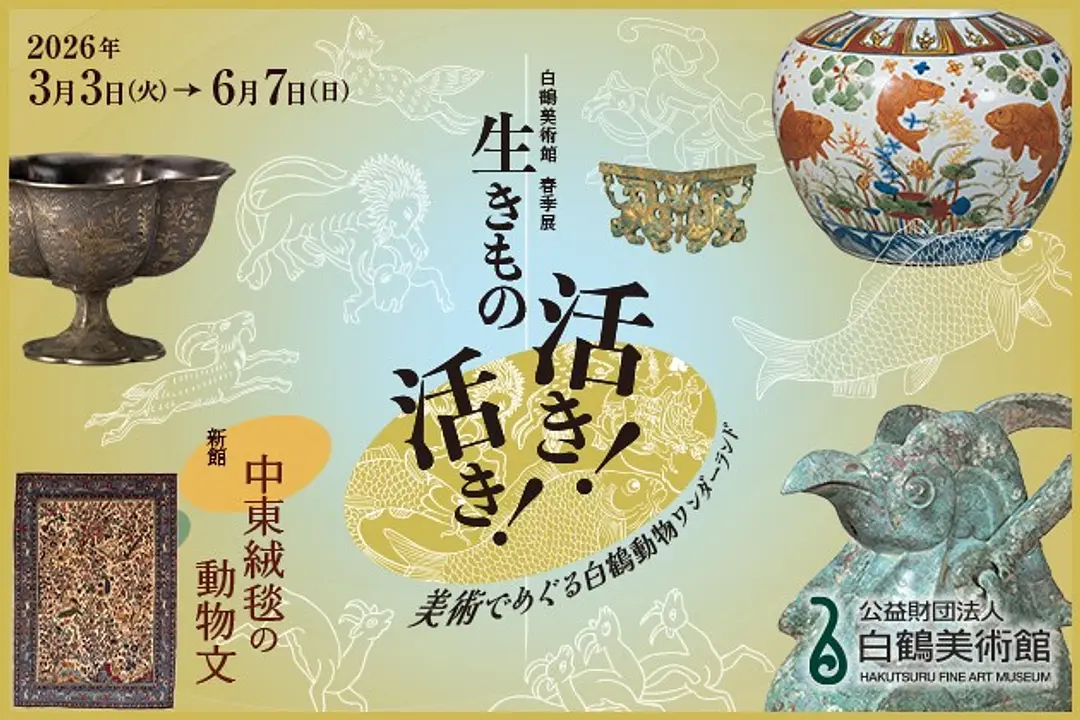 春季展　本館「生きもの活き！活き！　―美術でめぐる白鶴動物ワンダーランド」新館：「中東絨毯の動物文」（公益財団法人白鶴美術館）