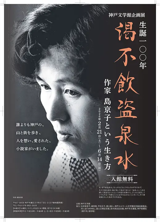 生誕100年　渇不飲盗泉水　作家･島京子という生き方（神戸文学館）