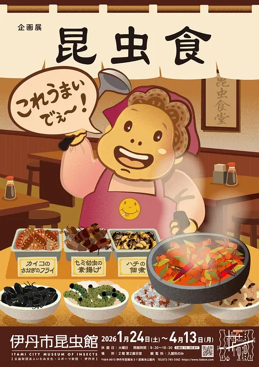 企画展「昆虫食〜これうまいでぇ」（伊丹市昆虫館）