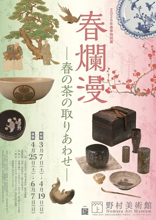 2026年春季特別展 「春爛漫－春の茶の取りあわせ－」（野村美術館）