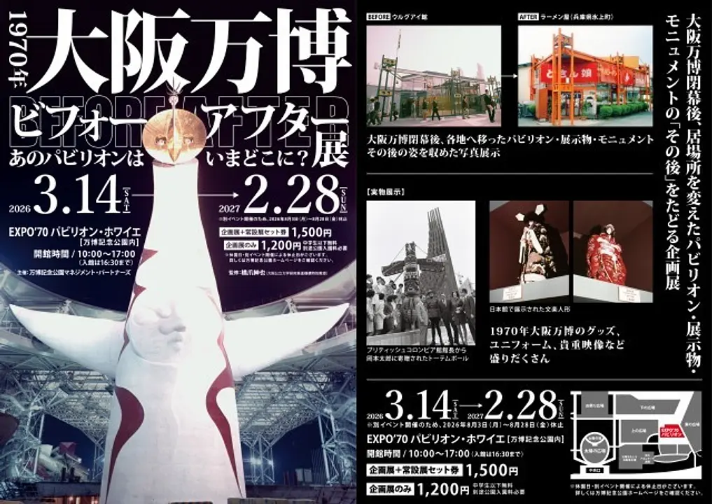 EXPO’70パビリオン企画展 1970年大阪万博ビフォー・アフター展 ～あのパビリオンはいまどこに？～ 2026（万博記念公園）