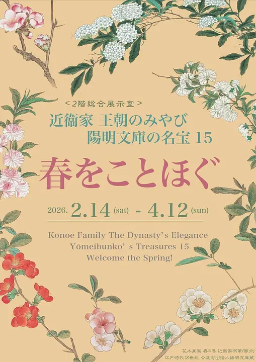 近衞家　王朝のみやび　陽明文庫の名宝15　春をことほぐ（京都文化博物館）