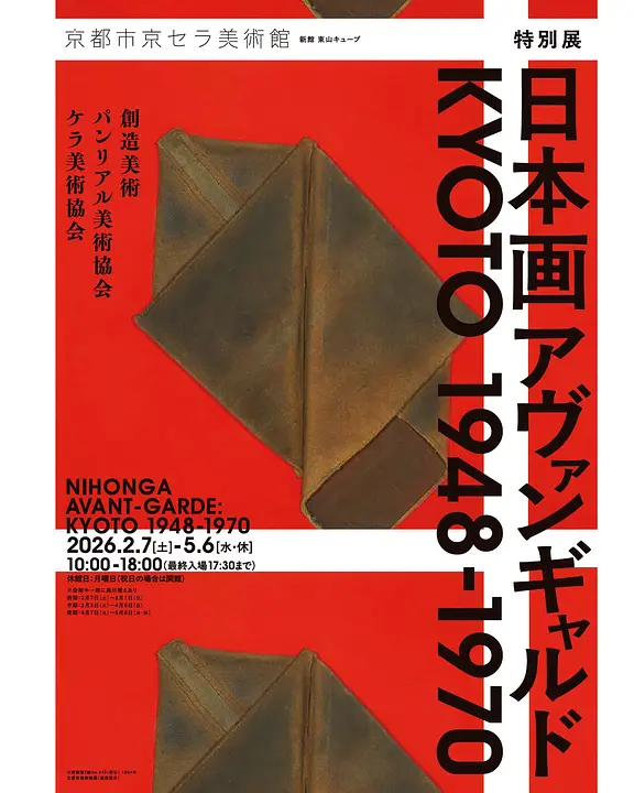 特別展　日本画アヴァンギャルド KYOTO 1948ー1970（京都市京セラ美術館）
