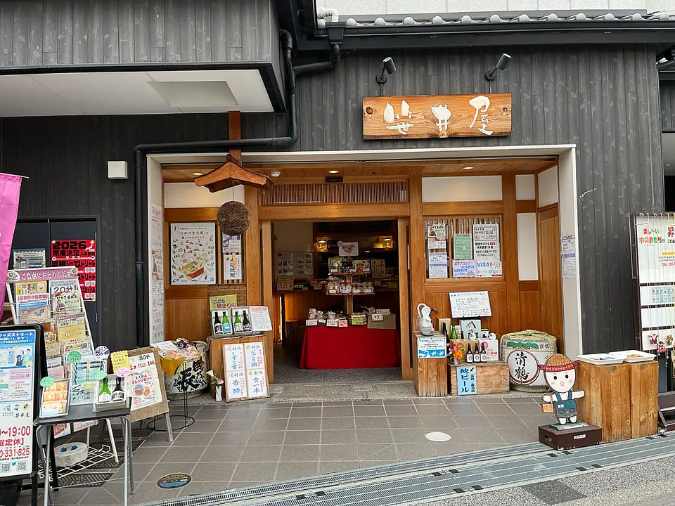 おみやげ処 笹井屋