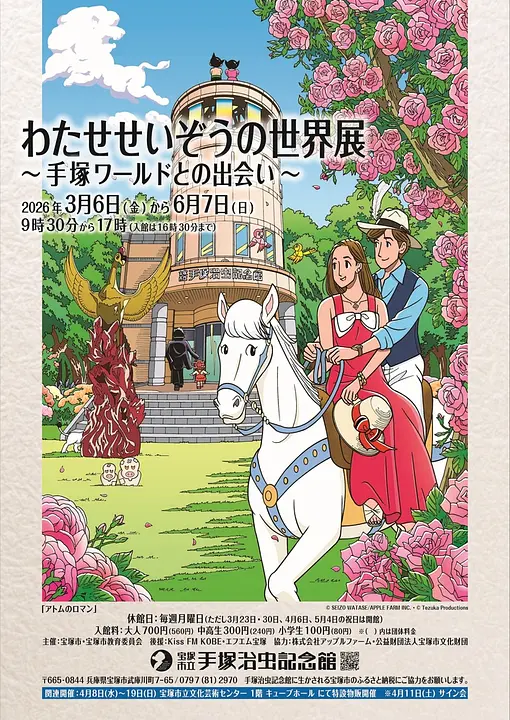 第97回企画展 「わたせせいぞうの世界展～手塚ワールドとの出会い～」（宝塚市立手塚治虫記念館）