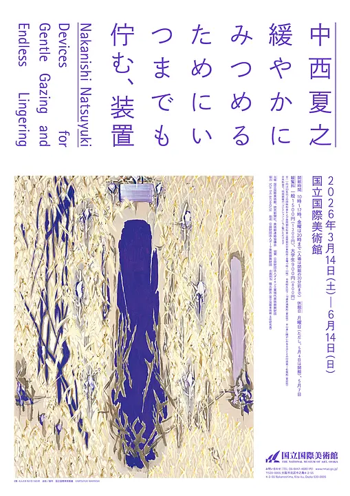 中西夏之 緩やかにみつめるためにいつまでも佇む、装置（国立国際美術館）