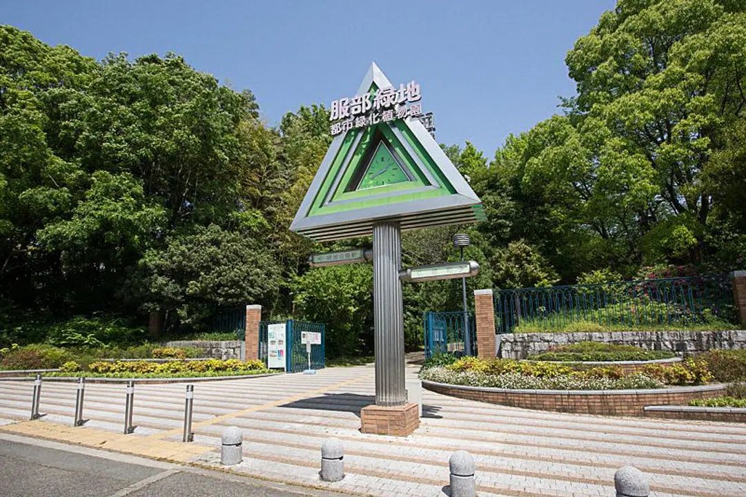 服部緑地　都市緑化植物園