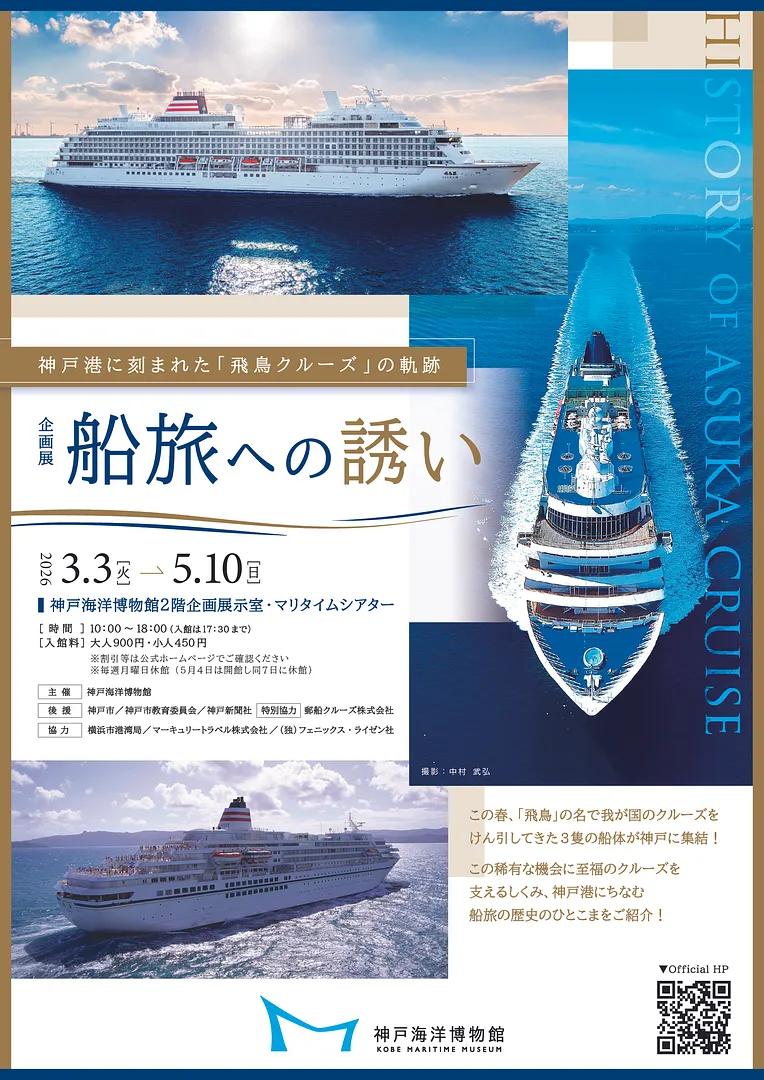 企画展　船旅への誘い― 神戸港に刻まれた「飛鳥クルーズ」の軌跡―.jpg