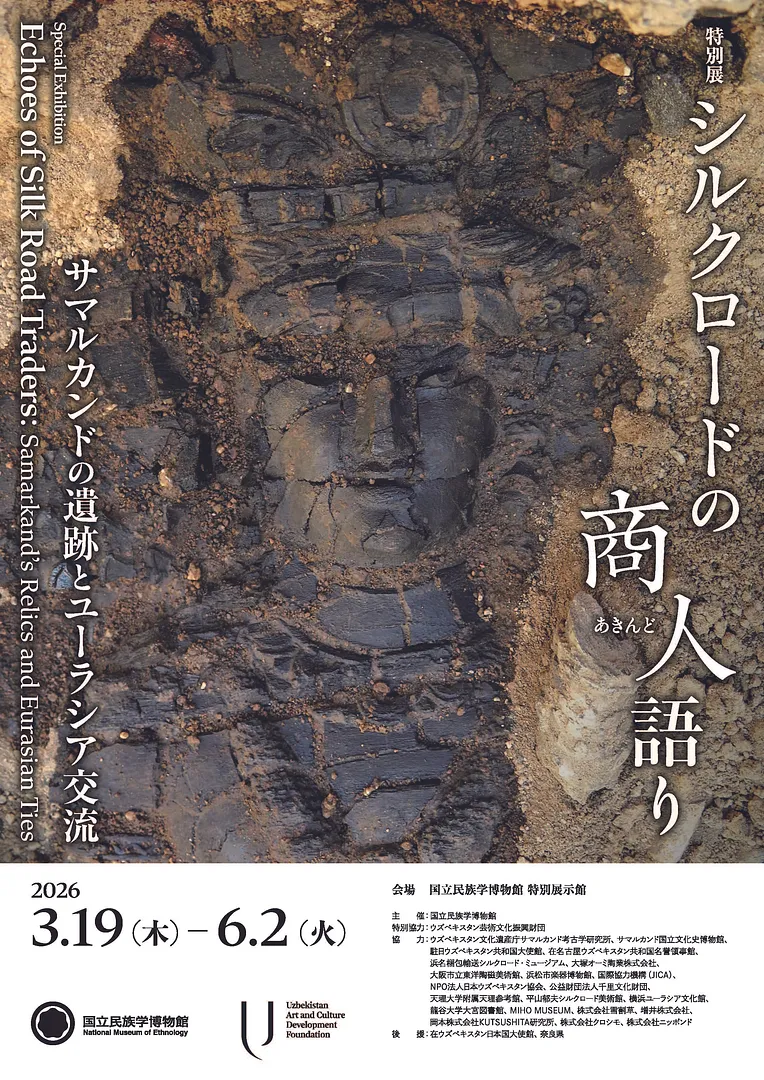特別展「シルクロードの商人（あきんど）語り―サマルカンドの遺跡とユーラシア交流―」.jpg