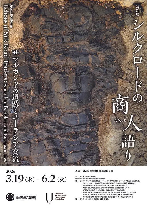 特別展「シルクロードの商人（あきんど）語り―サマルカンドの遺跡とユーラシア交流―」.jpg