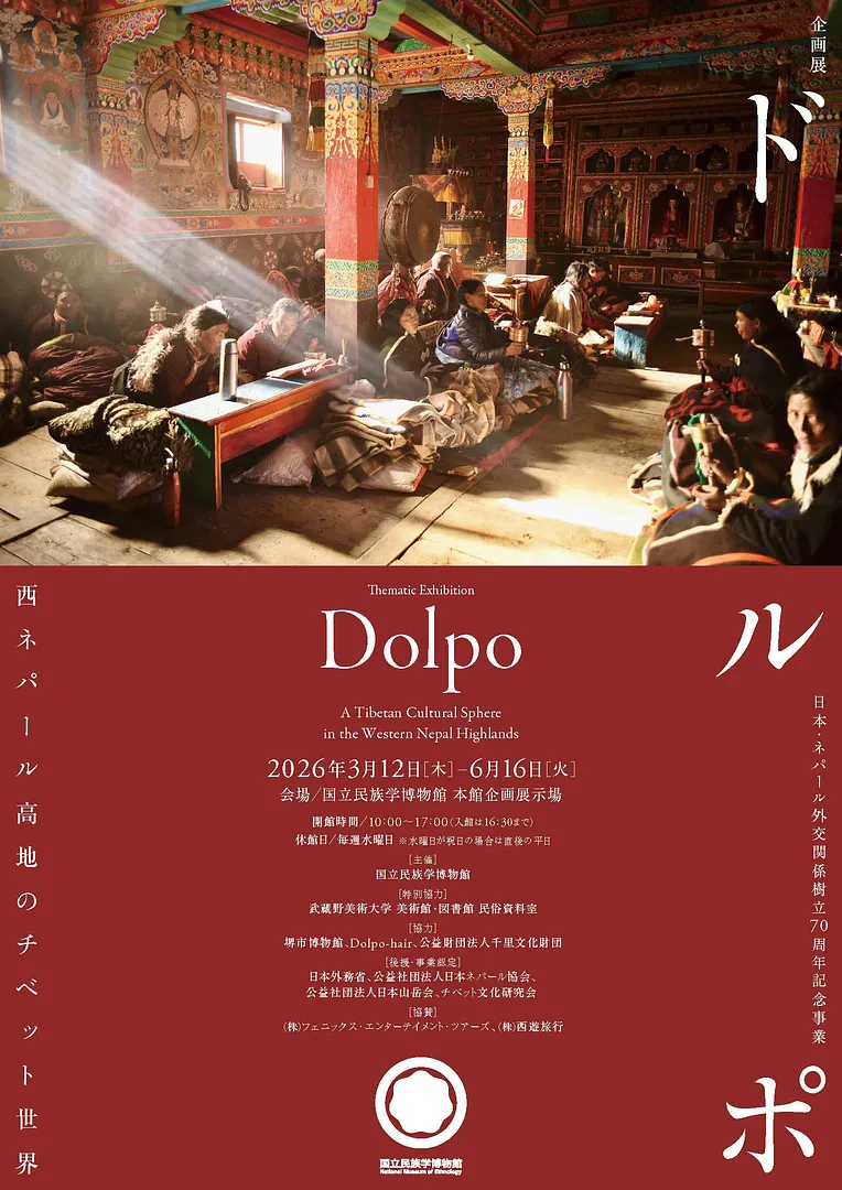 企画展「ドルポ―西ネパール高地のチベット世界」.jpg